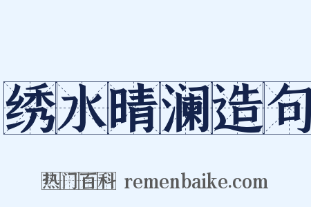 绣水晴澜造句是什么意思的图片